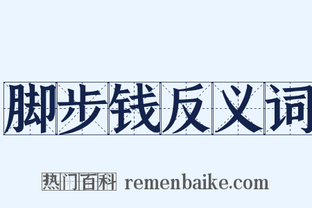 脚步钱反义词是什么意思的图片